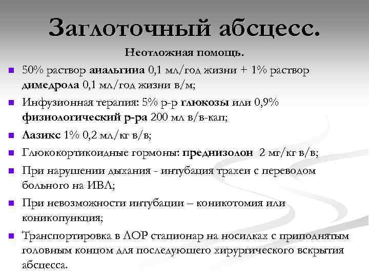 Заглоточный абсцесс. n n n n Неотложная помощь. 50% раствор анальгина 0, 1 мл/год