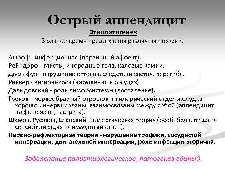 Острый аппендицит Этиопатогенез В разное время предложены различные теории: Ашофф - инфекционная (первичный аффект).