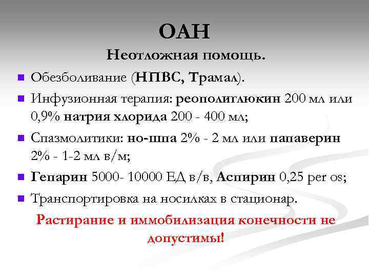 ОАН Неотложная помощь. n n n Обезболивание (НПВС, Трамал). Инфузионная терапия: реополиглюкин 200 мл