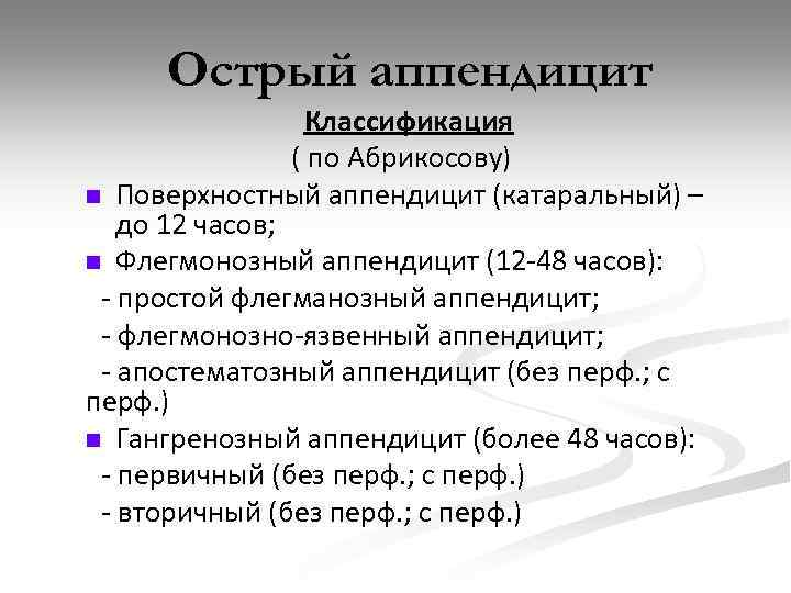 Острый аппендицит Классификация ( по Абрикосову) n Поверхностный аппендицит (катаральный) – до 12 часов;