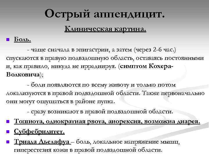 Острый аппендицит. Клиническая картина. Боль. - чаще сначала в эпигастрии, а затем (через 2