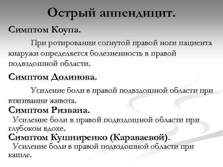 Острый аппендицит. Симптом Коупа. При ротировании согнутой правой ноги пациента кнаружи определяется болезненность в