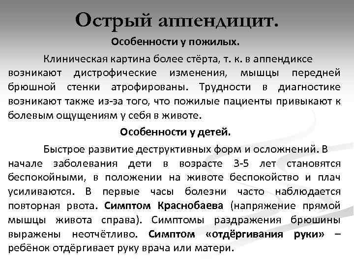 Острый аппендицит. Особенности у пожилых. Клиническая картина более стёрта, т. к. в аппендиксе возникают