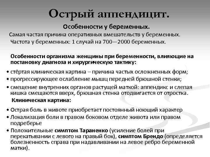 Острый аппендицит. Особенности у беременных. Самая частая причина оперативных вмешательств у беременных. Частота у