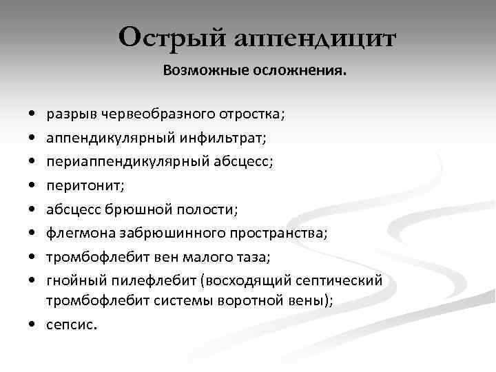 Острый аппендицит Возможные осложнения. • • разрыв червеобразного отростка; аппендикулярный инфильтрат; периаппендикулярный абсцесс; перитонит;