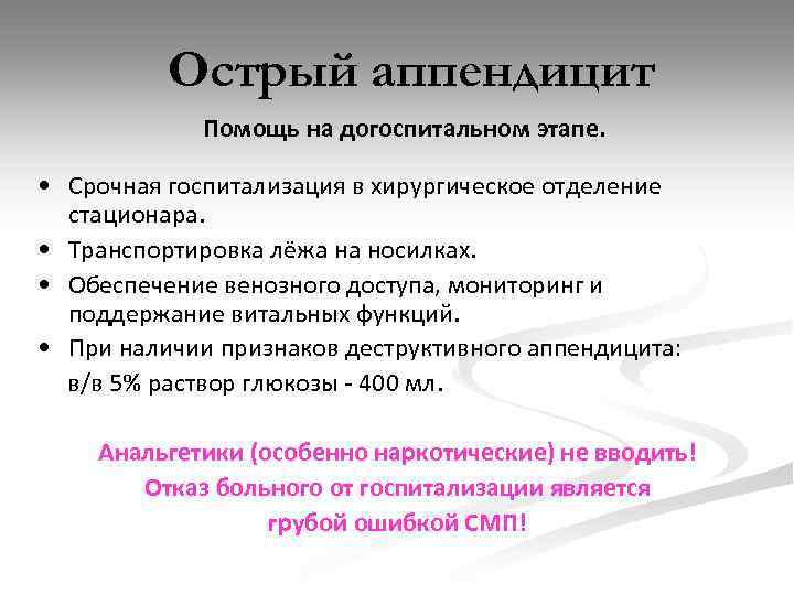 Острый аппендицит Помощь на догоспитальном этапе. • Срочная госпитализация в хирургическое отделение стационара. •