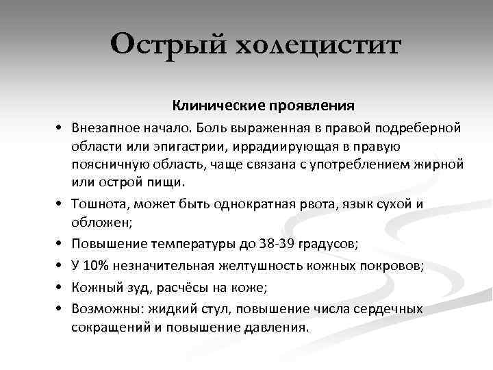 Острый холецистит Клинические проявления • Внезапное начало. Боль выраженная в правой подреберной области или