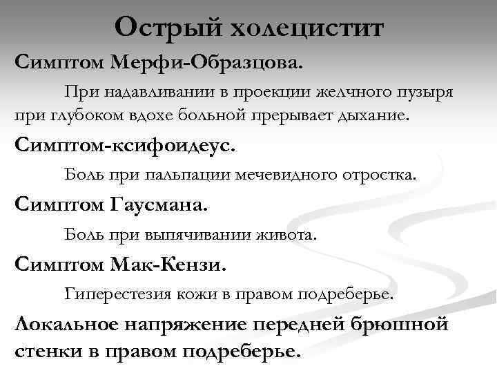 Острый холецистит Симптом Мерфи-Образцова. При надавливании в проекции желчного пузыря при глубоком вдохе больной