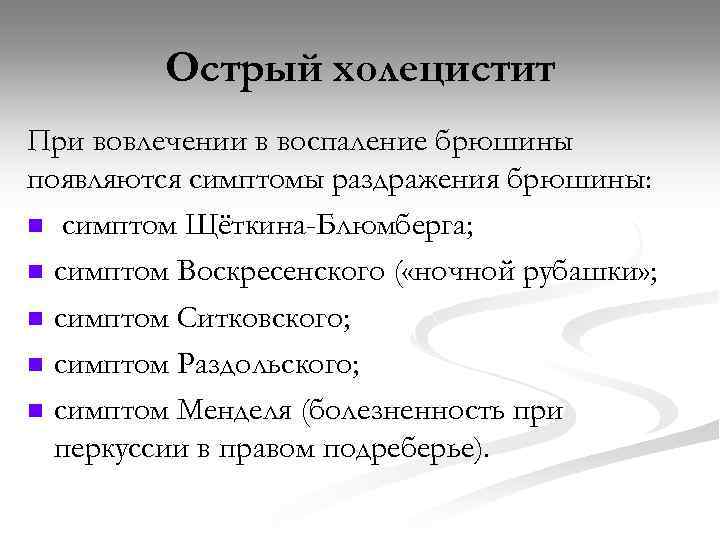 Острый холецистит При вовлечении в воспаление брюшины появляются симптомы раздражения брюшины: n симптом Щёткина-Блюмберга;