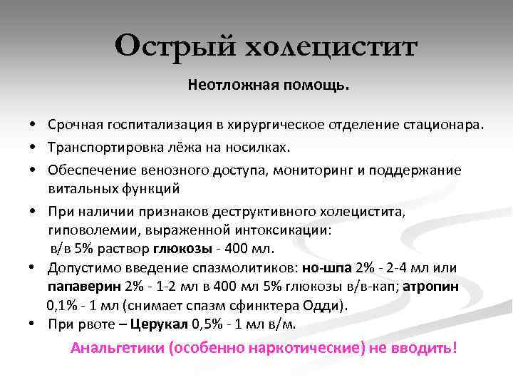 Острый холецистит Неотложная помощь. • Срочная госпитализация в хирургическое отделение стационара. • Транспортировка лёжа