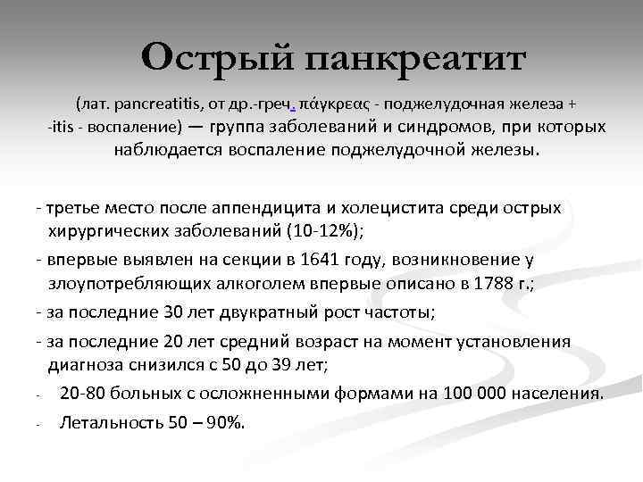 Острый панкреатит (лат. pancreatitis, от др. -греч. πάγκρεας - поджелудочная железа + -itis -