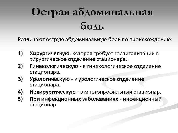 Острая абдоминальная боль Различают острую абдоминальную боль по происхождению: 1) 2) 3) 4) 5)