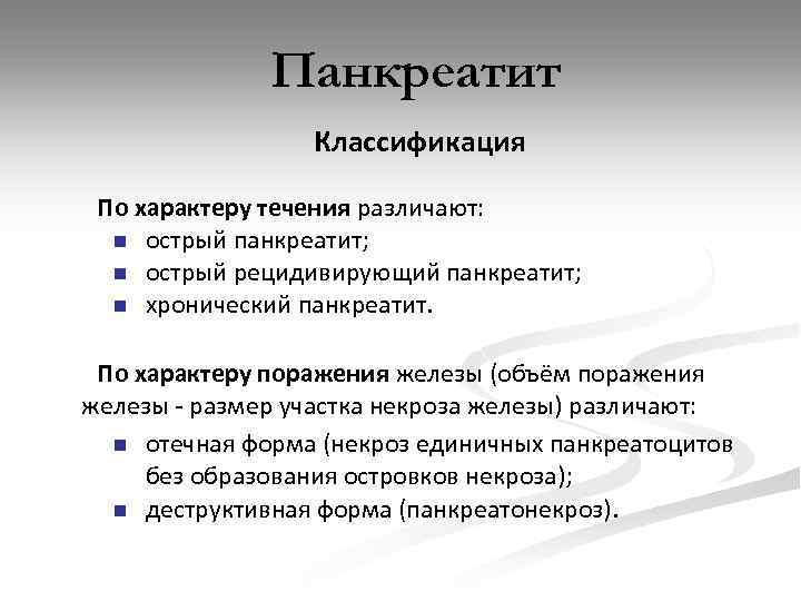 Панкреатит Классификация По характеру течения различают: n острый панкреатит; n острый рецидивирующий панкреатит; n