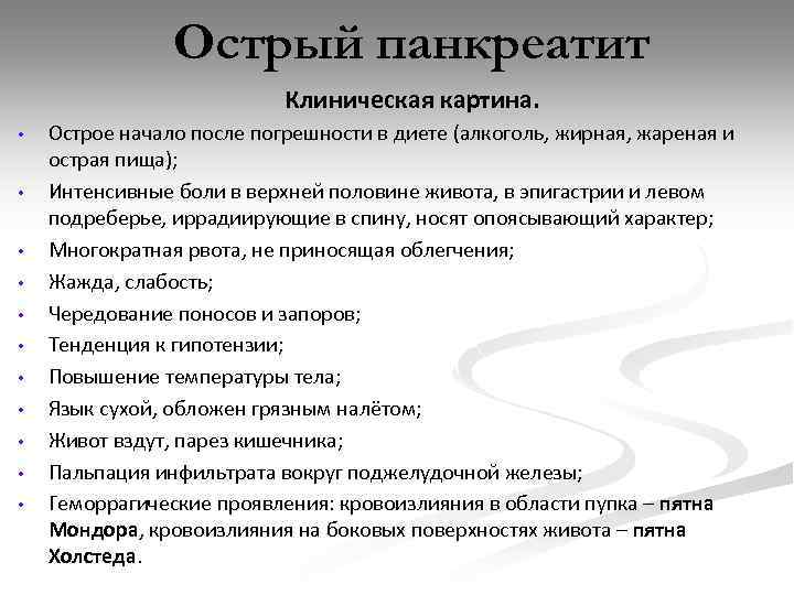 Острый панкреатит • • • Клиническая картина. Острое начало после погрешности в диете (алкоголь,