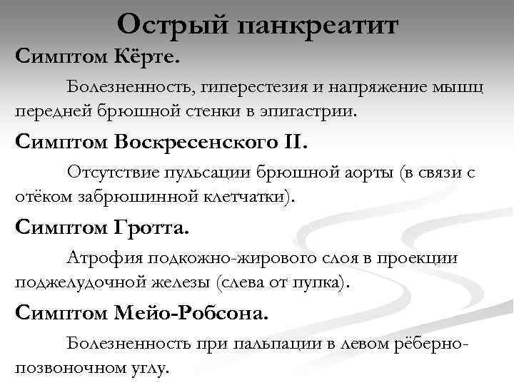 Острый панкреатит Симптом Кёрте. Болезненность, гиперестезия и напряжение мышц передней брюшной стенки в эпигастрии.