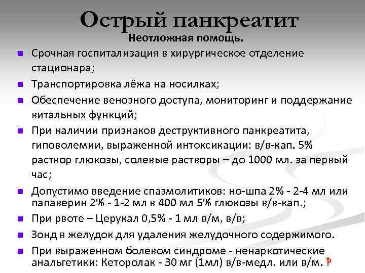 Острый панкреатит n n n n Неотложная помощь. Срочная госпитализация в хирургическое отделение стационара;