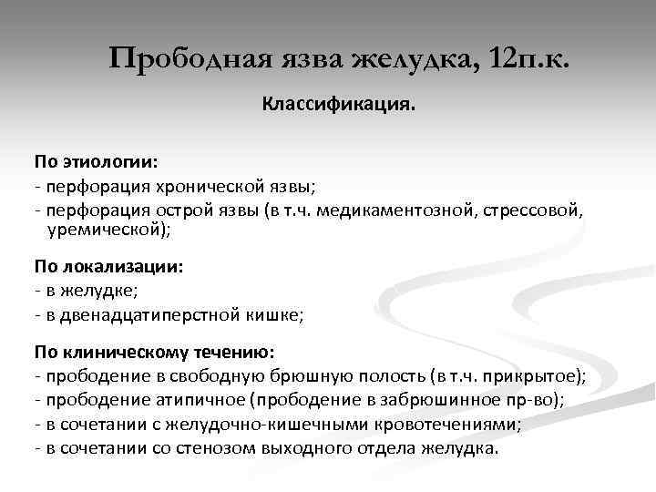 Прободная язва желудка, 12 п. к. Классификация. По этиологии: - перфорация хронической язвы; -