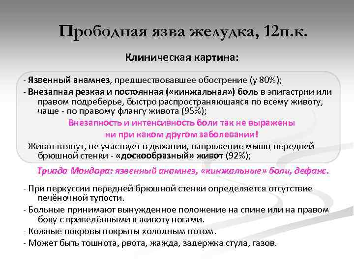 Прободная язва желудка, 12 п. к. Клиническая картина: - Язвенный анамнез, предшествовавшее обострение (у