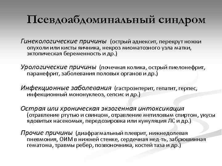 Псевдоабдоминальный синдром Гинекологические причины (острый аднексит, перекрут ножки опухоли или кисты яичника, некроз миоматозного