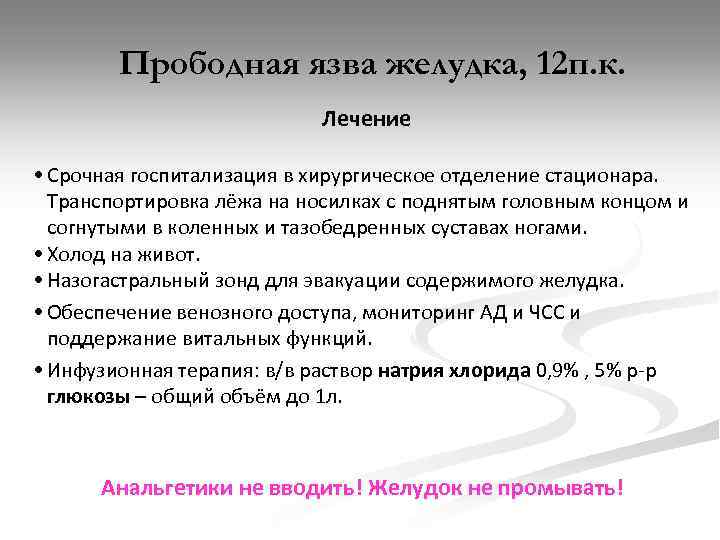 Прободная язва желудка, 12 п. к. Лечение • Срочная госпитализация в хирургическое отделение стационара.