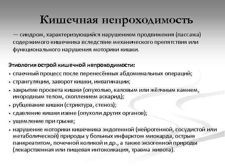 Кишечная непроходимость — синдром, характеризующийся нарушением продвижения (пассажа) содержимого кишечника вследствие механического препятствия или