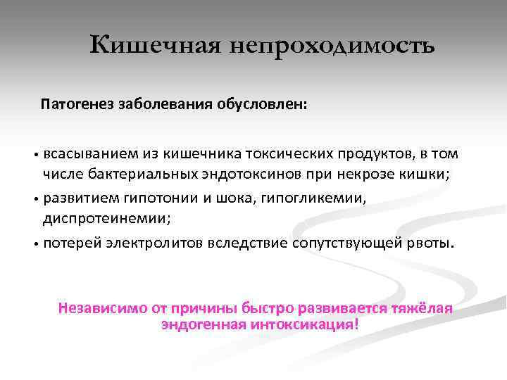 Кишечная непроходимость Патогенез заболевания обусловлен: всасыванием из кишечника токсических продуктов, в том числе бактериальных