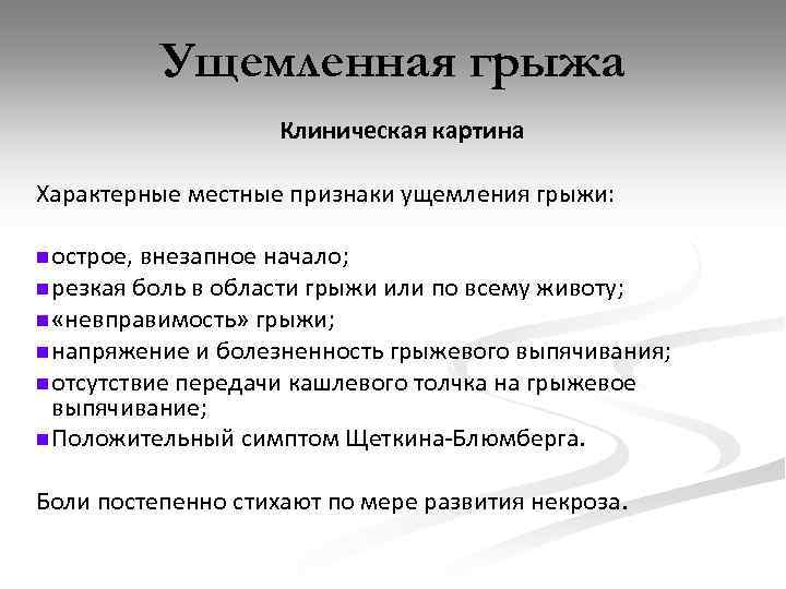 Ущемленная грыжа Клиническая картина Характерные местные признаки ущемления грыжи: n острое, внезапное начало; n