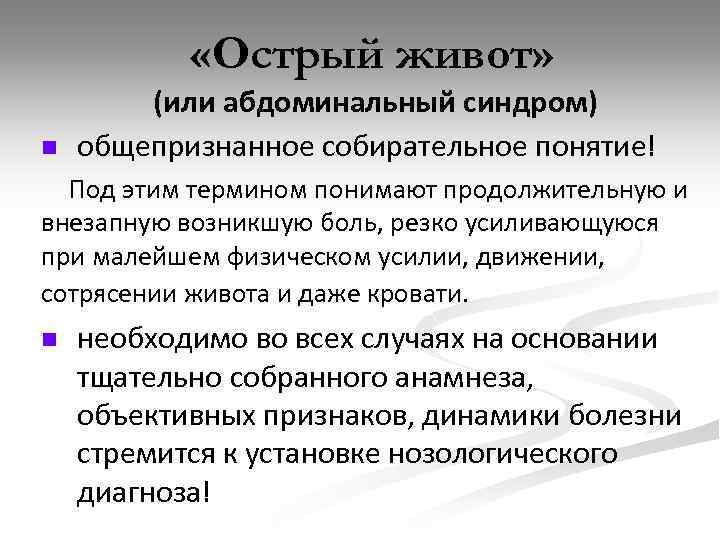  «Острый живот» n (или абдоминальный синдром) общепризнанное собирательное понятие! Под этим термином понимают