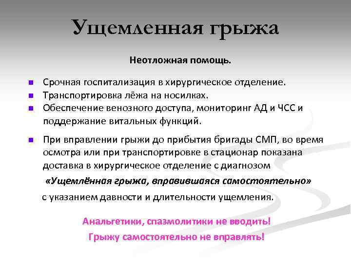 Ущемленная грыжа Неотложная помощь. n n Срочная госпитализация в хирургическое отделение. Транспортировка лёжа на