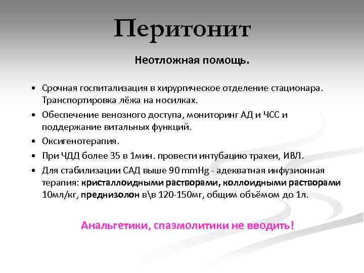 Перитонит Неотложная помощь. • Срочная госпитализация в хирургическое отделение стационара. Транспортировка лёжа на носилках.