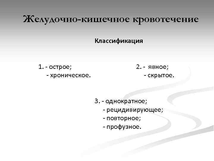 Желудочно-кишечное кровотечение Классификация 1. - острое; 2. - явное; - хроническое. - скрытое. 3.