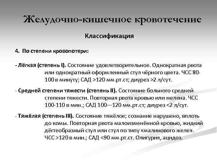 Клиническая картина острых желудочно кишечных кровотечений состоит из периодов