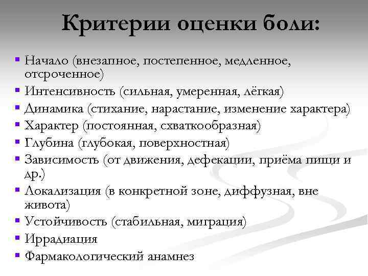 Критерии оценки боли: § Начало (внезапное, постепенное, медленное, отсроченное) § Интенсивность (сильная, умеренная, лёгкая)