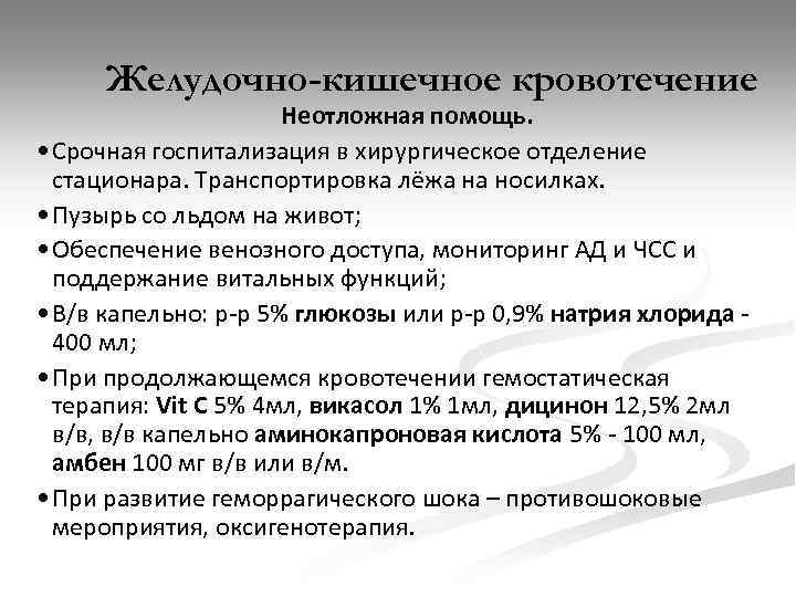 Желудочно-кишечное кровотечение Неотложная помощь. • Срочная госпитализация в хирургическое отделение стационара. Транспортировка лёжа на