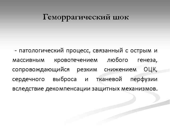 Геморрагический шок - патологический процесс, связанный с острым и массивным кровотечением любого генеза, сопровождающийся