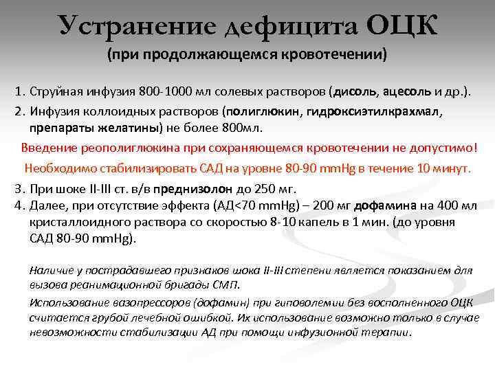 Устранение дефицита ОЦК (при продолжающемся кровотечении) 1. Струйная инфузия 800 -1000 мл солевых растворов