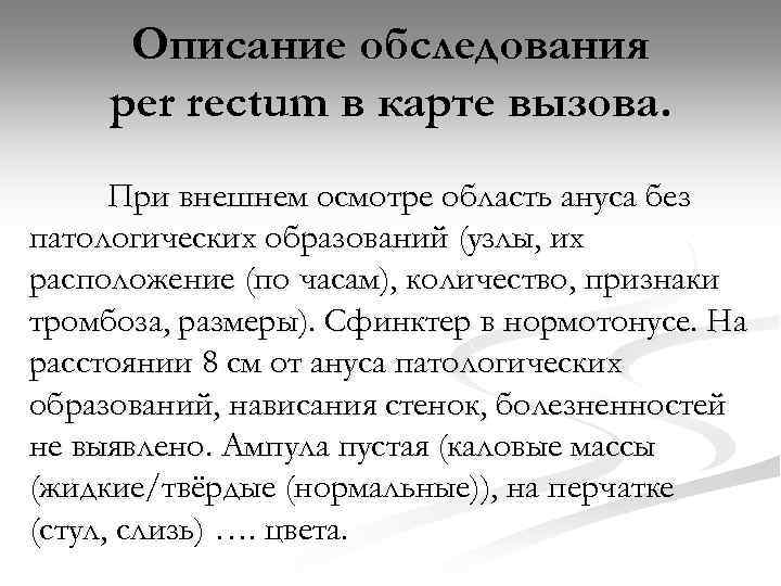 Описание обследования per rectum в карте вызова. При внешнем осмотре область ануса без патологических