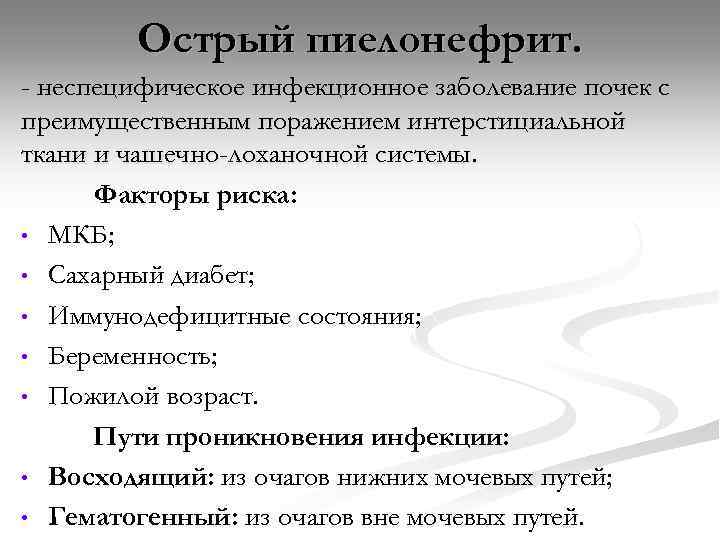 Острый пиелонефрит. - неспецифическое инфекционное заболевание почек с преимущественным поражением интерстициальной ткани и чашечно-лоханочной