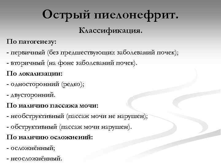 Острый пиелонефрит. Классификация. По патогенезу: - первичный (без предшествующих заболеваний почек); - вторичный (на