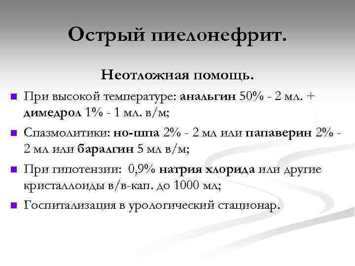 Острый пиелонефрит. Неотложная помощь. n n При высокой температуре: анальгин 50% - 2 мл.