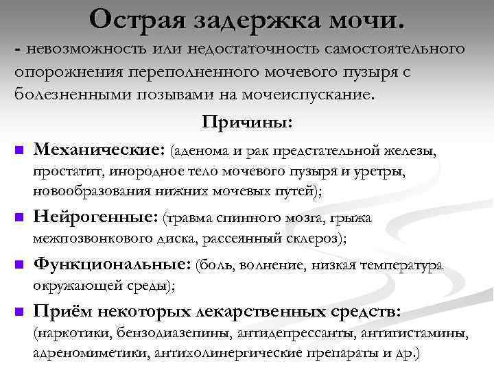 Острая задержка мочи. - невозможность или недостаточность самостоятельного опорожнения переполненного мочевого пузыря с болезненными