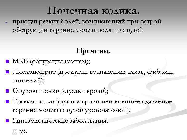 Почечная колика. - n n n приступ резких болей, возникающий при острой обструкции верхних