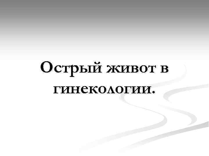 Острый живот в гинекологии. 