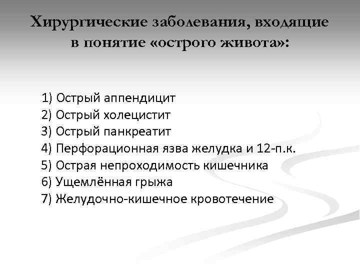 Хирургические заболевания, входящие в понятие «острого живота» : 1) Острый аппендицит 2) Острый холецистит