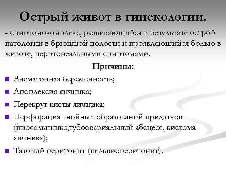 Острый живот в гинекологии. - симптомокомплекс, развивающийся в результате острой патологии в брюшной полости