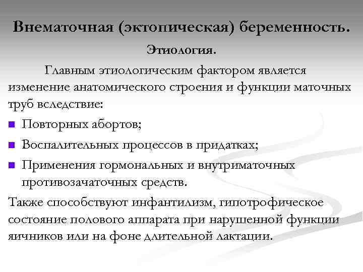 Внематочная (эктопическая) беременность. Этиология. Главным этиологическим фактором является изменение анатомического строения и функции маточных