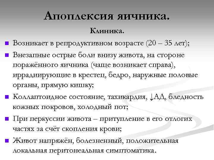 Апоплексия яичника. n n n Клиника. Возникает в репродуктивном возрасте (20 – 35 лет);