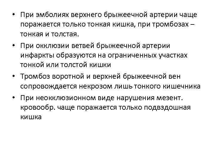  • При эмболиях верхнего брыжеечной артерии чаще поражается только тонкая кишка, при тромбозах