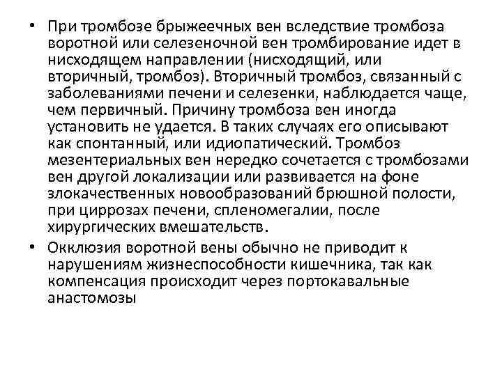 • При тромбозе брыжеечных вен вследствие тромбоза воротной или селезеночной вен тромбирование идет