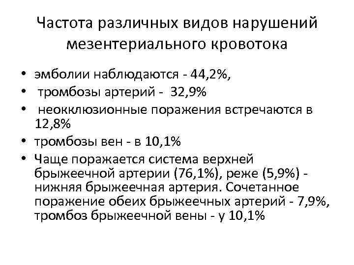 Частота различных видов нарушений мезентериального кровотока • эмболии наблюдаются - 44, 2%, • тромбозы